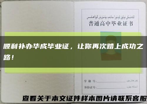 順利補辦華成畢業證，讓你再次踏上成功之路！縮略圖