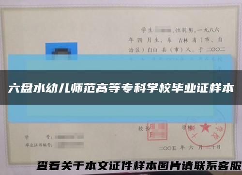 六盤水幼兒師范高等?？茖W校畢業證樣本縮略圖