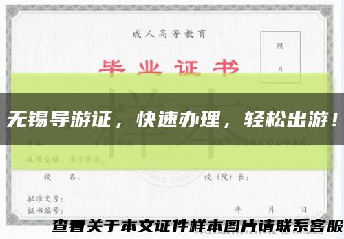 無錫導游證，快速辦理，輕松出游！縮略圖