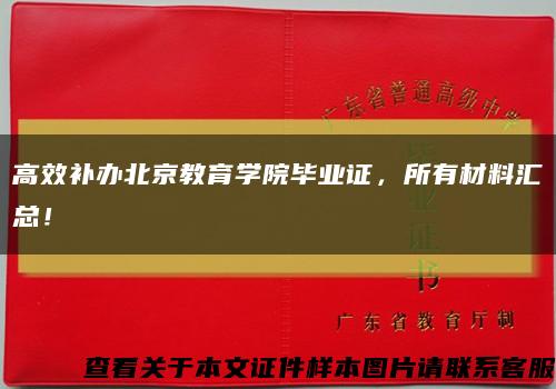 高效補辦北京教育學院畢業證，所有材料匯總！縮略圖