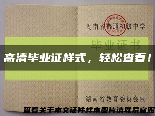 高清畢業證樣式，輕松查看！縮略圖