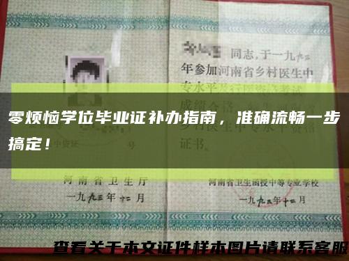 零煩惱學位畢業證補辦指南，準確流暢一步搞定！縮略圖