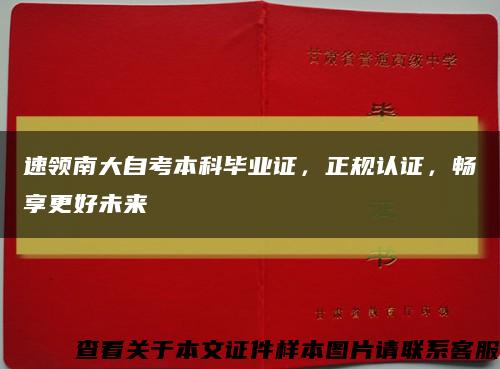 速領南大自考本科畢業證，正規認證，暢享更好未來縮略圖