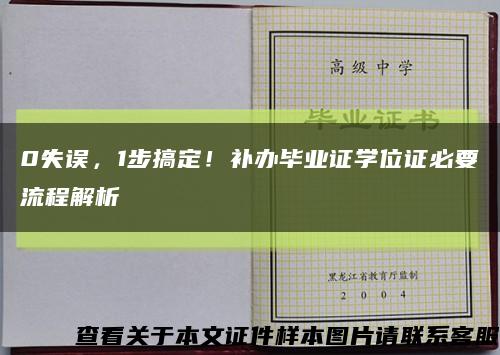 0失誤，1步搞定！補辦畢業證學位證必要流程解析縮略圖