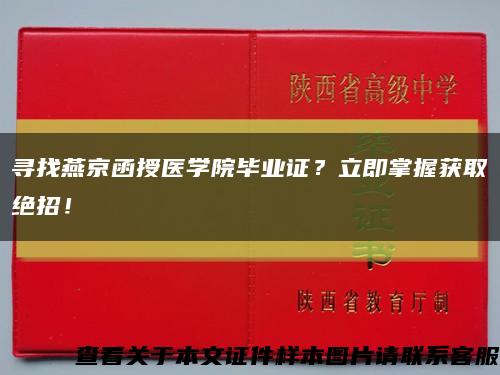 尋找燕京函授醫學院畢業證？立即掌握獲取絕招！縮略圖