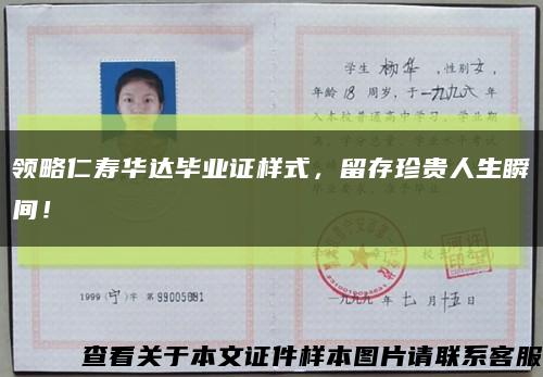 領略仁壽華達畢業證樣式，留存珍貴人生瞬間！縮略圖