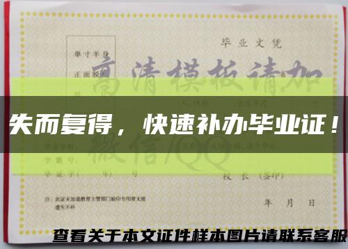 失而復得，快速補辦畢業證！縮略圖