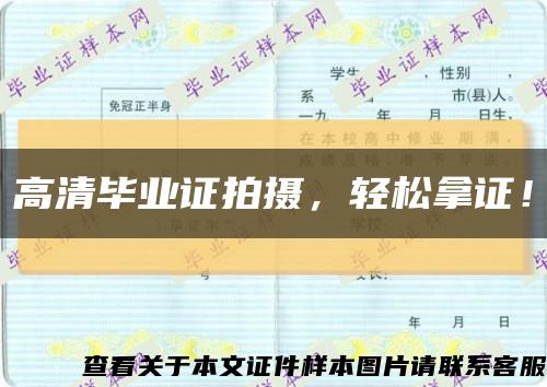 高清畢業證拍攝，輕松拿證！縮略圖