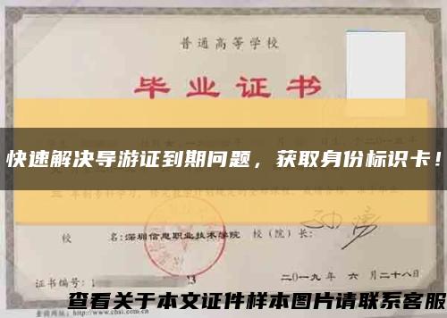 快速解決導游證到期問題，獲取身份標識卡！縮略圖