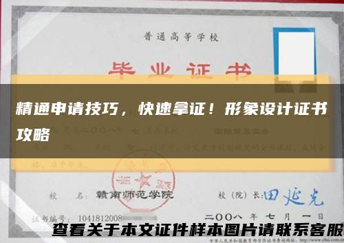 精通申請技巧，快速拿證！形象設計證書攻略縮略圖