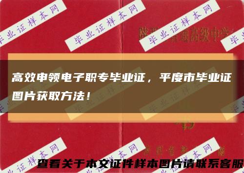 高效申領電子職專畢業證，平度市畢業證圖片獲取方法！縮略圖