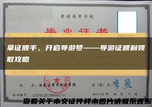 拿證順手，開啟導游夢——導游證順利領取攻略縮略圖