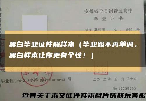 黑白畢業證件照樣本（畢業照不再單調，黑白樣本讓你更有個性?。┛s略圖