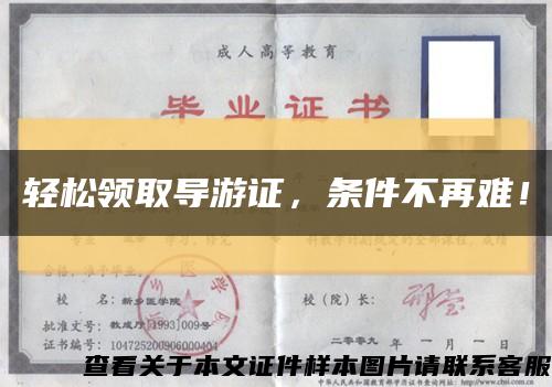 輕松領取導游證，條件不再難！縮略圖