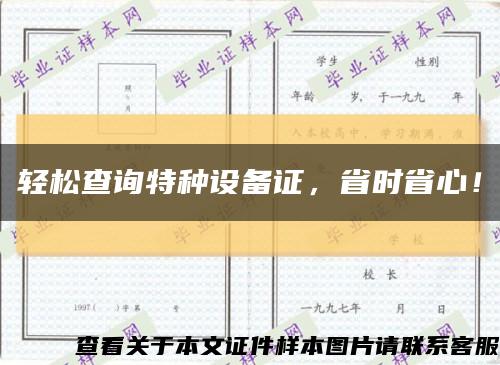 輕松查詢特種設備證，省時省心！縮略圖
