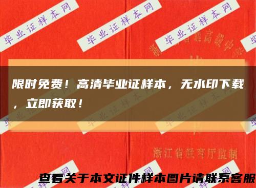 限時免費！高清畢業證樣本，無水印下載，立即獲??！縮略圖