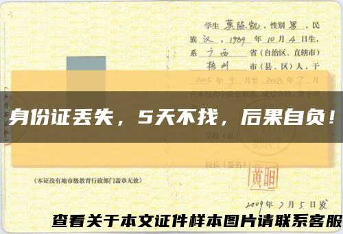 身份證丟失，5天不找，后果自負！縮略圖
