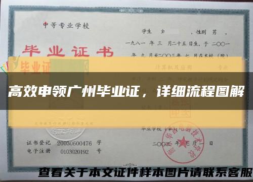 高效申領廣州畢業證，詳細流程圖解縮略圖