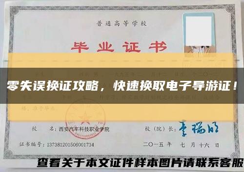 零失誤換證攻略，快速換取電子導游證！縮略圖