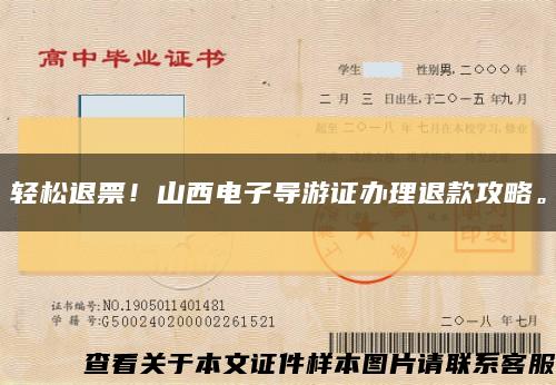 輕松退票！山西電子導游證辦理退款攻略?？s略圖