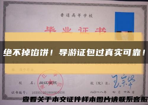 絕不掉餡餅！導游證包過真實可靠！縮略圖