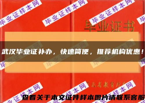 武漢畢業證補辦，快速簡便，推薦機構優惠！縮略圖