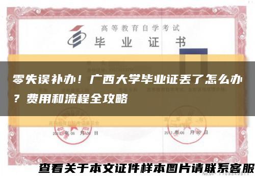 零失誤補辦！廣西大學畢業證丟了怎么辦？費用和流程全攻略縮略圖