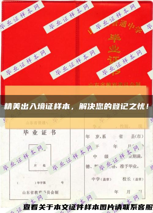 精美出入境證樣本，解決您的登記之憂！縮略圖