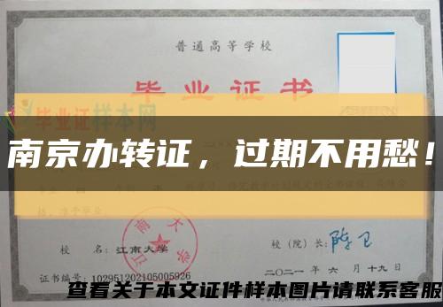 南京辦轉證，過期不用愁！縮略圖