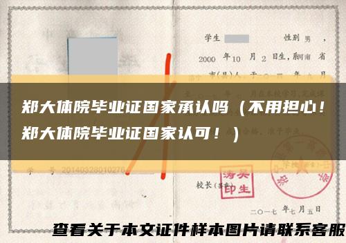 鄭大體院畢業證國家承認嗎（不用擔心！鄭大體院畢業證國家認可?。┛s略圖