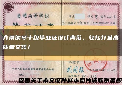 齊聚鋼琴十級畢業證設計典范，輕松打造高質量文憑！縮略圖