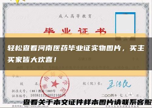 輕松查看河南醫藥畢業證實物圖片，買主買家皆大歡喜！縮略圖