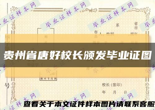 貴州省唐好校長頒發畢業證圖縮略圖