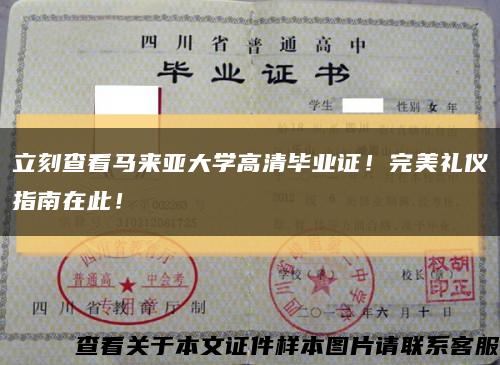 立刻查看馬來亞大學高清畢業證！完美禮儀指南在此！縮略圖