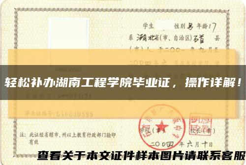 輕松補辦湖南工程學院畢業證，操作詳解！縮略圖