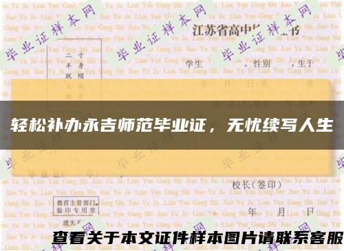 輕松補辦永吉師范畢業證，無憂續寫人生縮略圖
