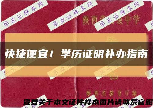 快捷便宜！學歷證明補辦指南縮略圖