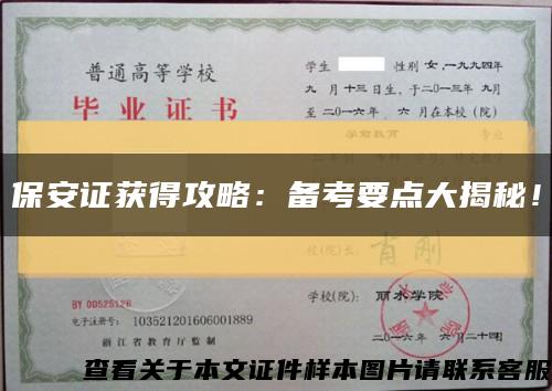 保安證獲得攻略：備考要點大揭秘！縮略圖