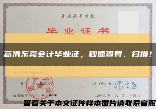 高清東莞會計畢業證，秒速查看、掃描！縮略圖
