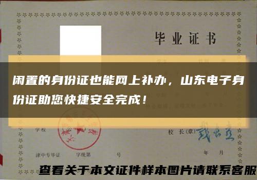 閑置的身份證也能網上補辦，山東電子身份證助您快捷安全完成！縮略圖