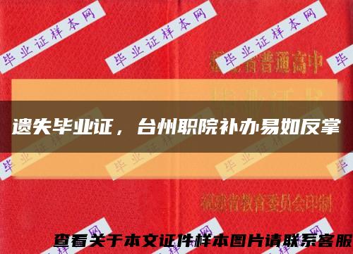 遺失畢業證，臺州職院補辦易如反掌縮略圖