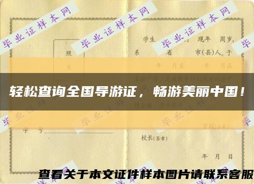 輕松查詢全國導游證，暢游美麗中國！縮略圖