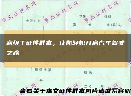 高級工證件樣本，讓你輕松開啟汽車駕駛之路縮略圖
