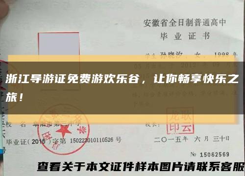 浙江導游證免費游歡樂谷，讓你暢享快樂之旅！縮略圖