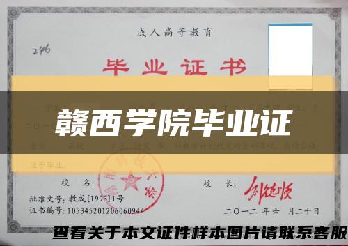 贛西學院畢業證縮略圖