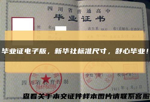 畢業證電子版，新華社標準尺寸，舒心畢業！縮略圖