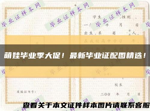 萌娃畢業季大促！最新畢業證配圖精選！縮略圖