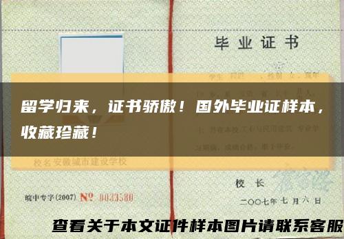留學歸來，證書驕傲！國外畢業證樣本，收藏珍藏！縮略圖