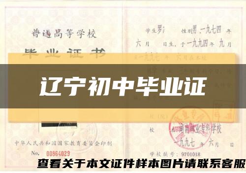 遼寧初中畢業證縮略圖