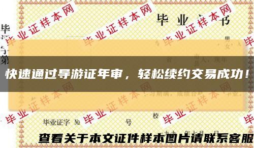 快速通過導游證年審，輕松續約交易成功！縮略圖